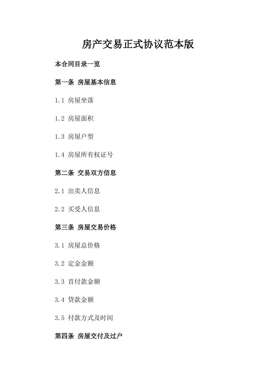 房产交易正式协议范本版_第2页