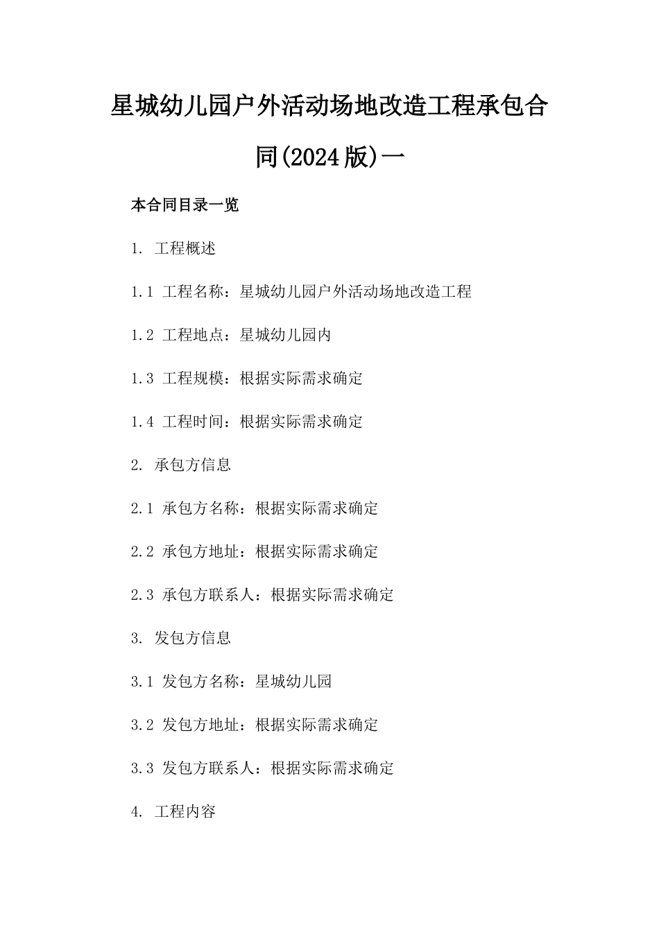 星城幼儿园户外活动场地改造工程承包合同(2024版)一_第2页