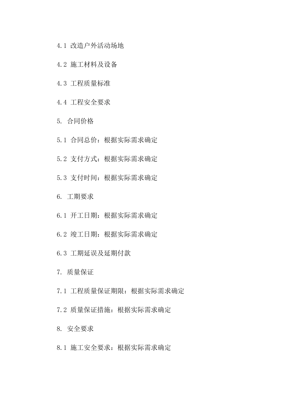 星城幼儿园户外活动场地改造工程承包合同(2024版)一_第3页