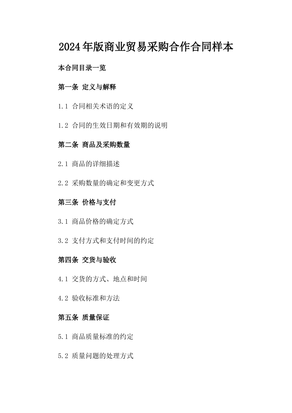 2024年版商业贸易采购合作合同样本_第1页