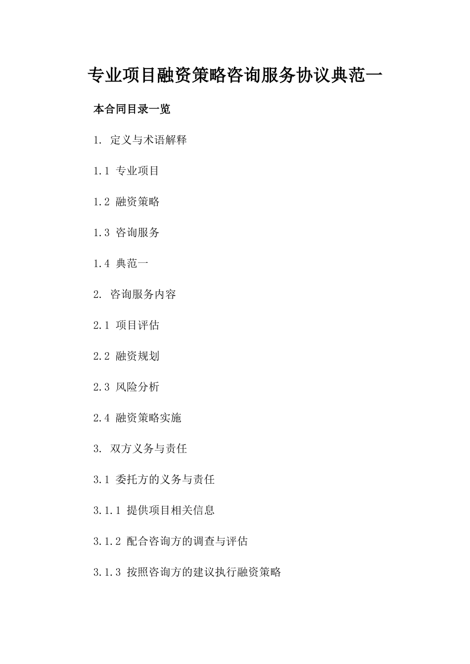专业项目融资策略咨询服务协议典范一_第2页