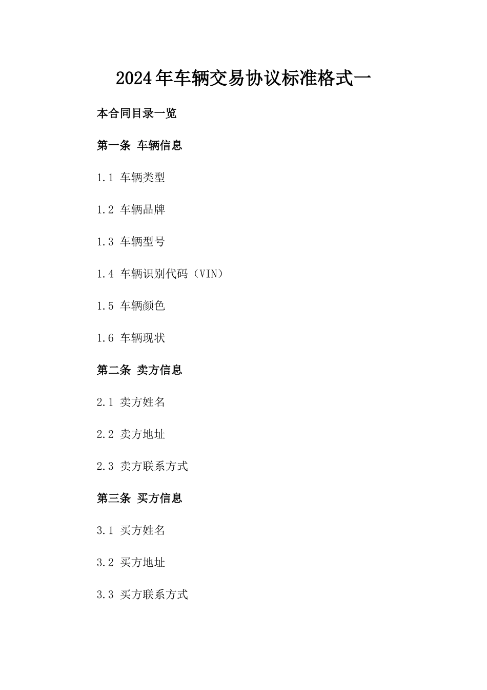 2024年车辆交易协议标准格式一_第2页