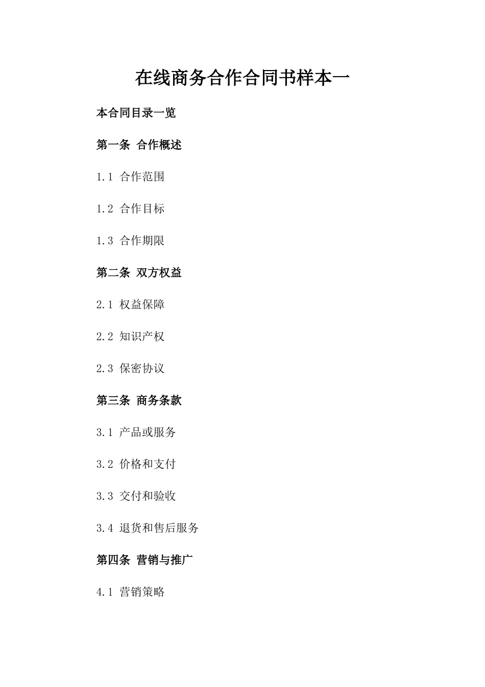 在线商务合作合同书样本一_第2页