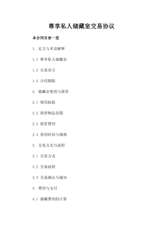 尊享私人储藏室交易协议