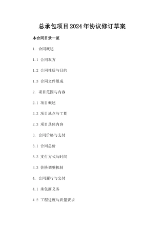 总承包项目2024年协议修订草案