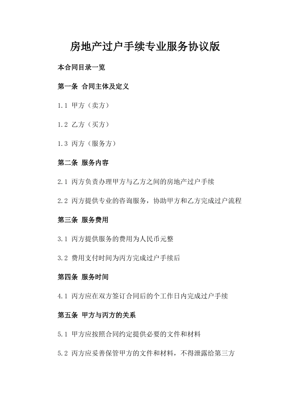 房地产过户手续专业服务协议版_第2页