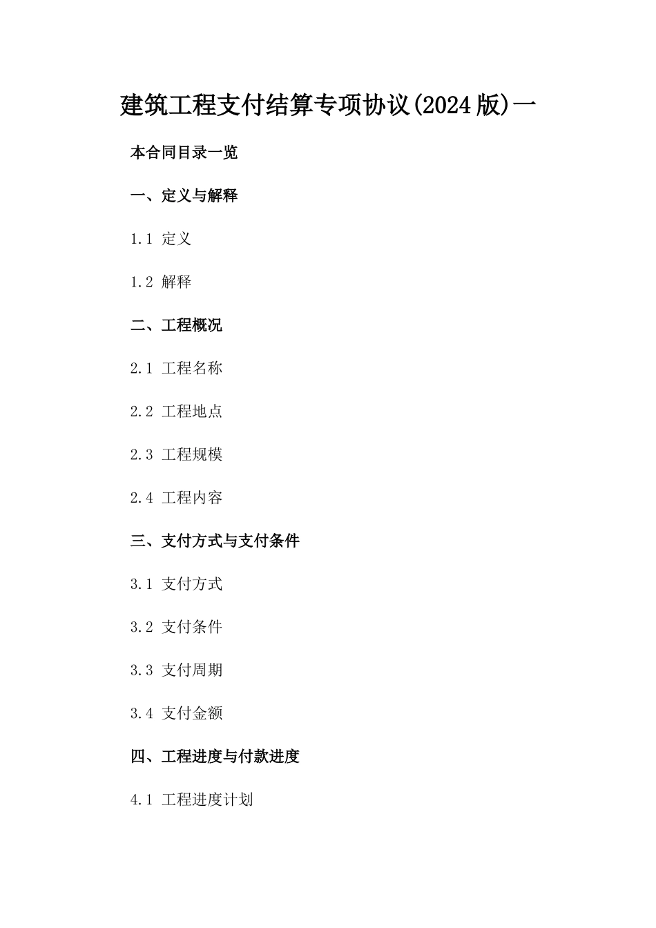 建筑工程支付结算专项协议(2024版)一_第2页