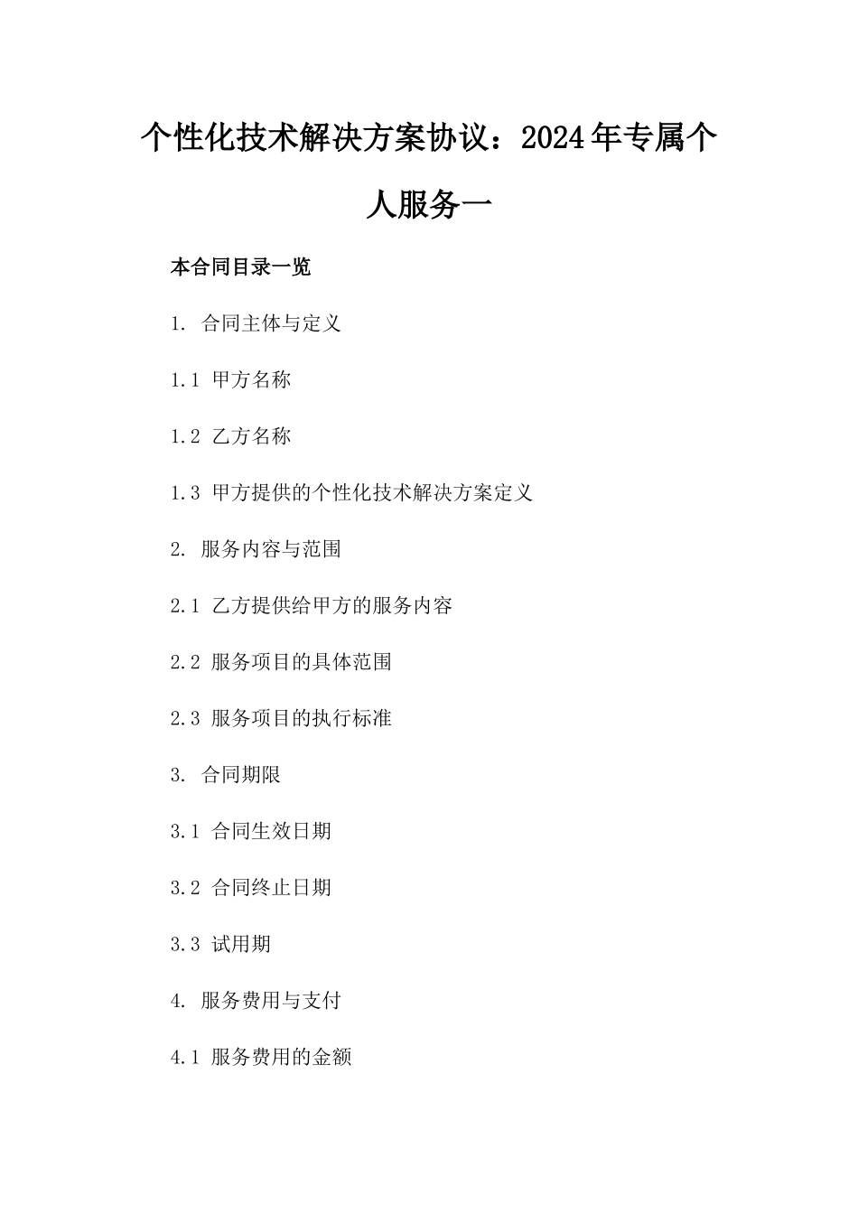 个性化技术解决方案协议：2024年专属个人服务一_第2页