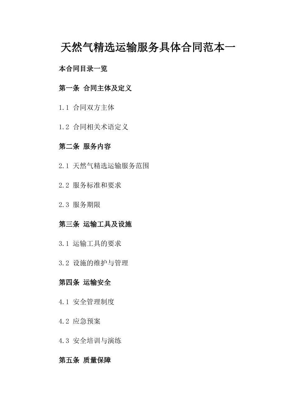 天然气精选运输服务具体合同范本一_第2页