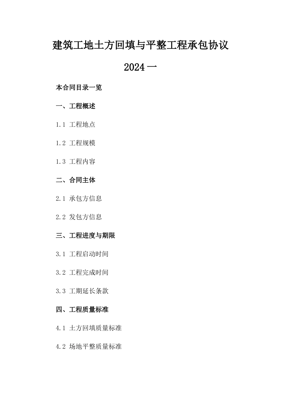 建筑工地土方回填与平整工程承包协议2024一_第2页