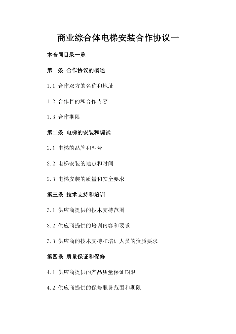 商业综合体电梯安装合作协议一_第2页