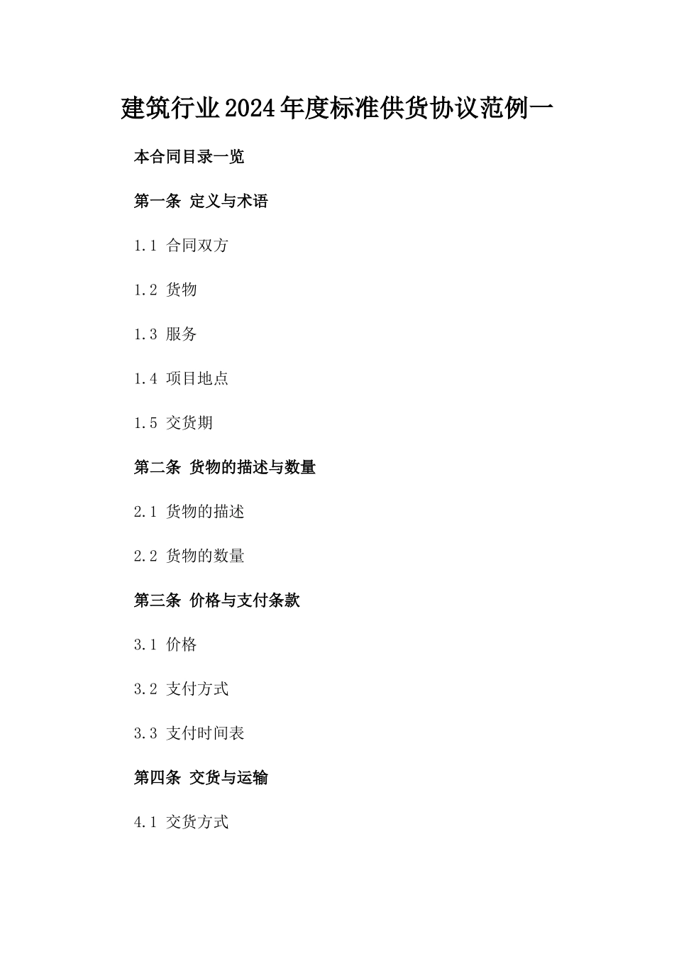 建筑行业2024年度标准供货协议范例一_第2页