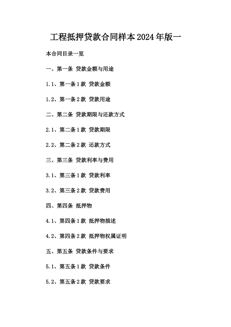 工程抵押贷款合同样本2024年版一_第2页