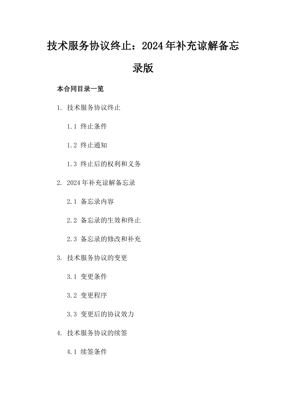 技术服务协议终止：2024年补充谅解备忘录版_第2页