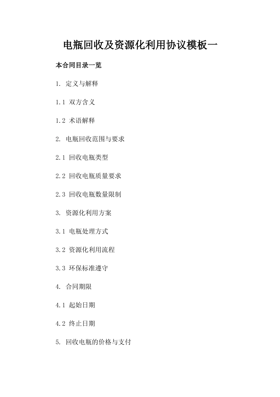 电瓶回收及资源化利用协议模板一_第2页