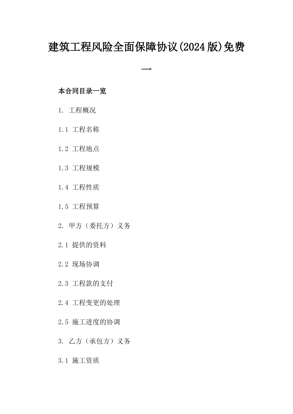 建筑工程风险全面保障协议(2024版)免费下载一_第2页