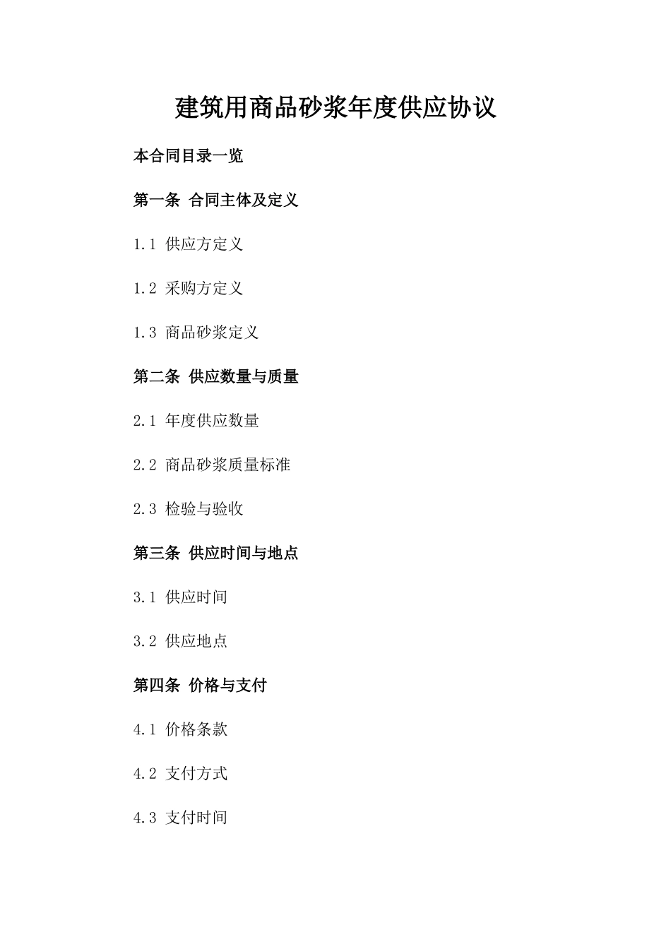 建筑用商品砂浆年度供应协议_第1页