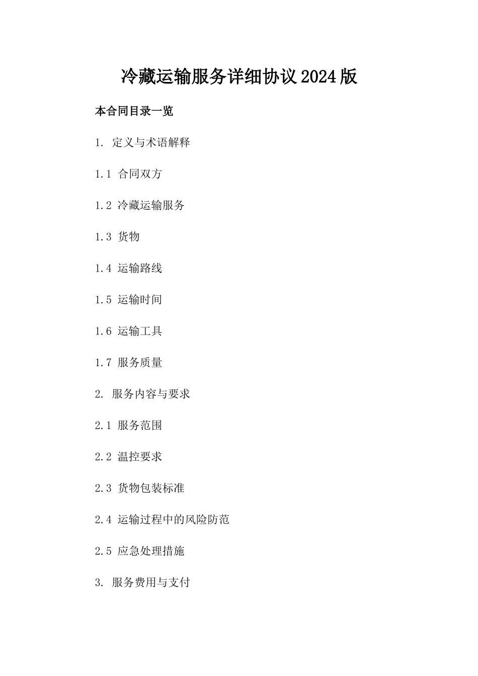 冷藏运输服务详细协议2024版_第1页