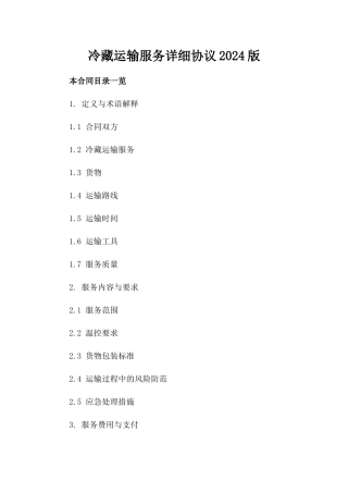 冷藏运输服务详细协议2024版