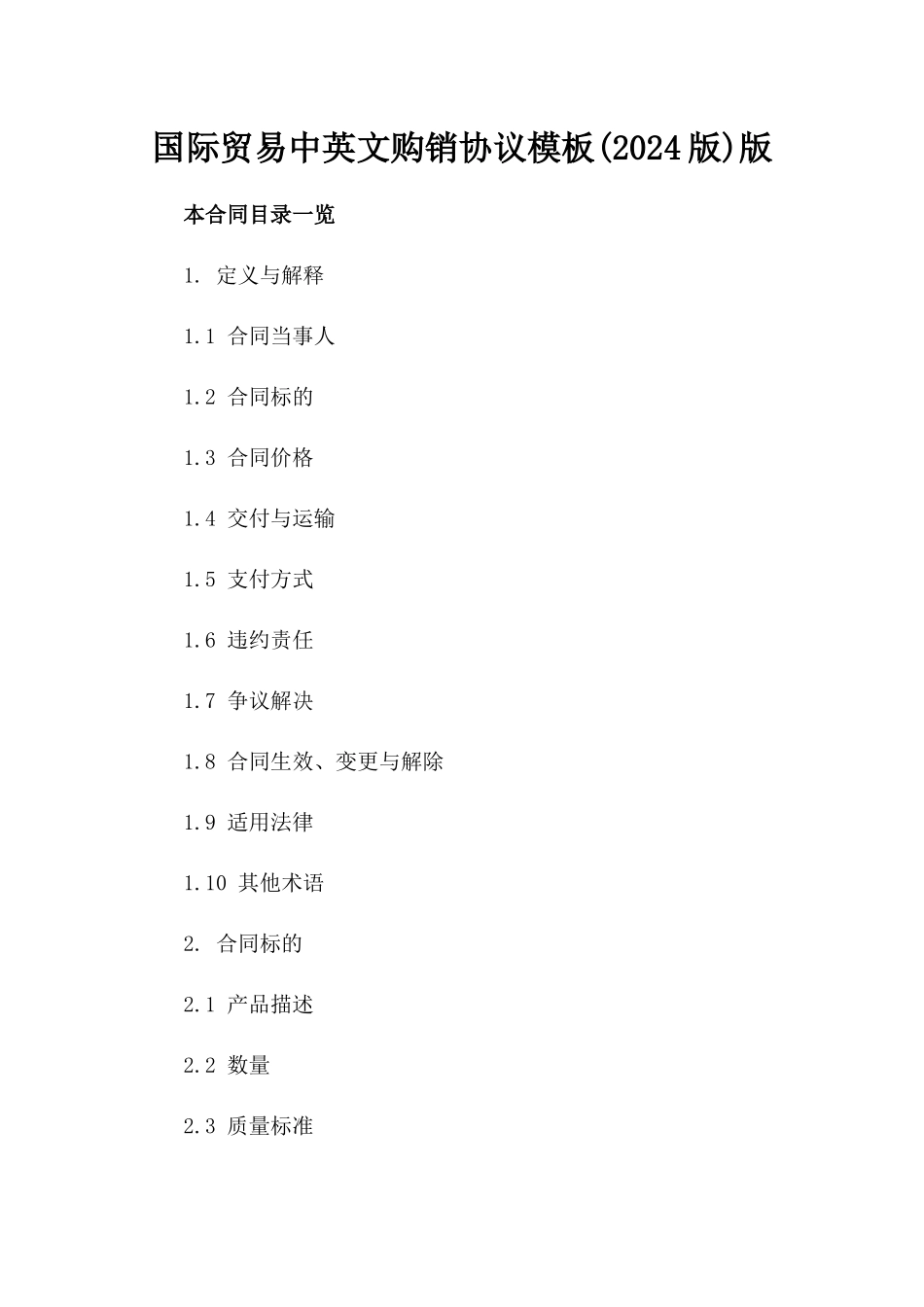 国际贸易中英文购销协议模板下载(2024版)版_第2页