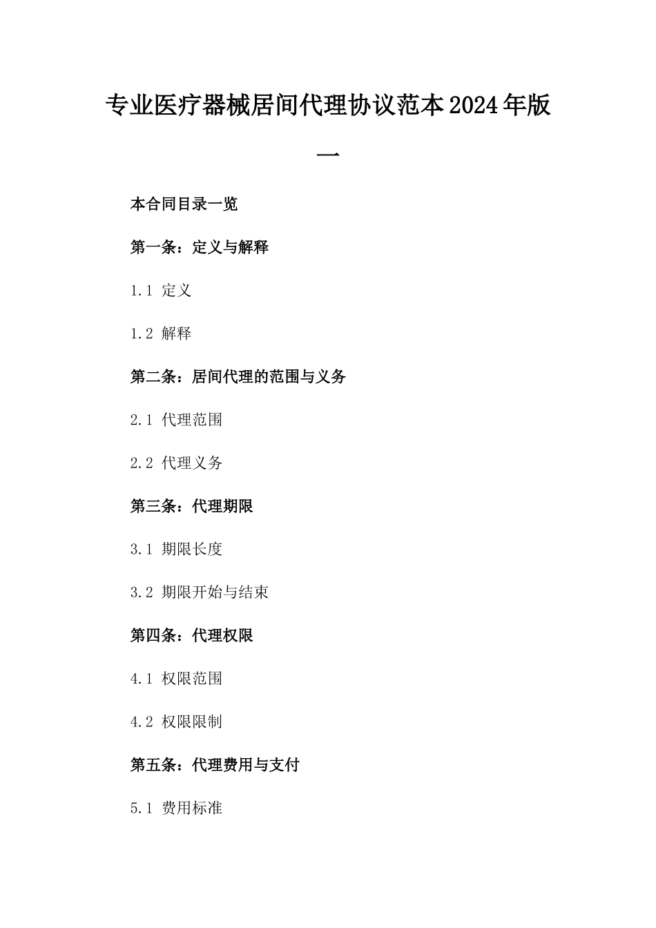 专业医疗器械居间代理协议范本2024年版一_第2页