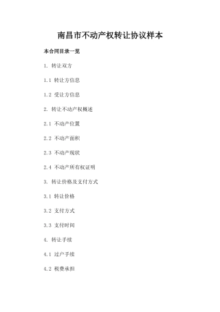 南昌市不动产权转让协议样本