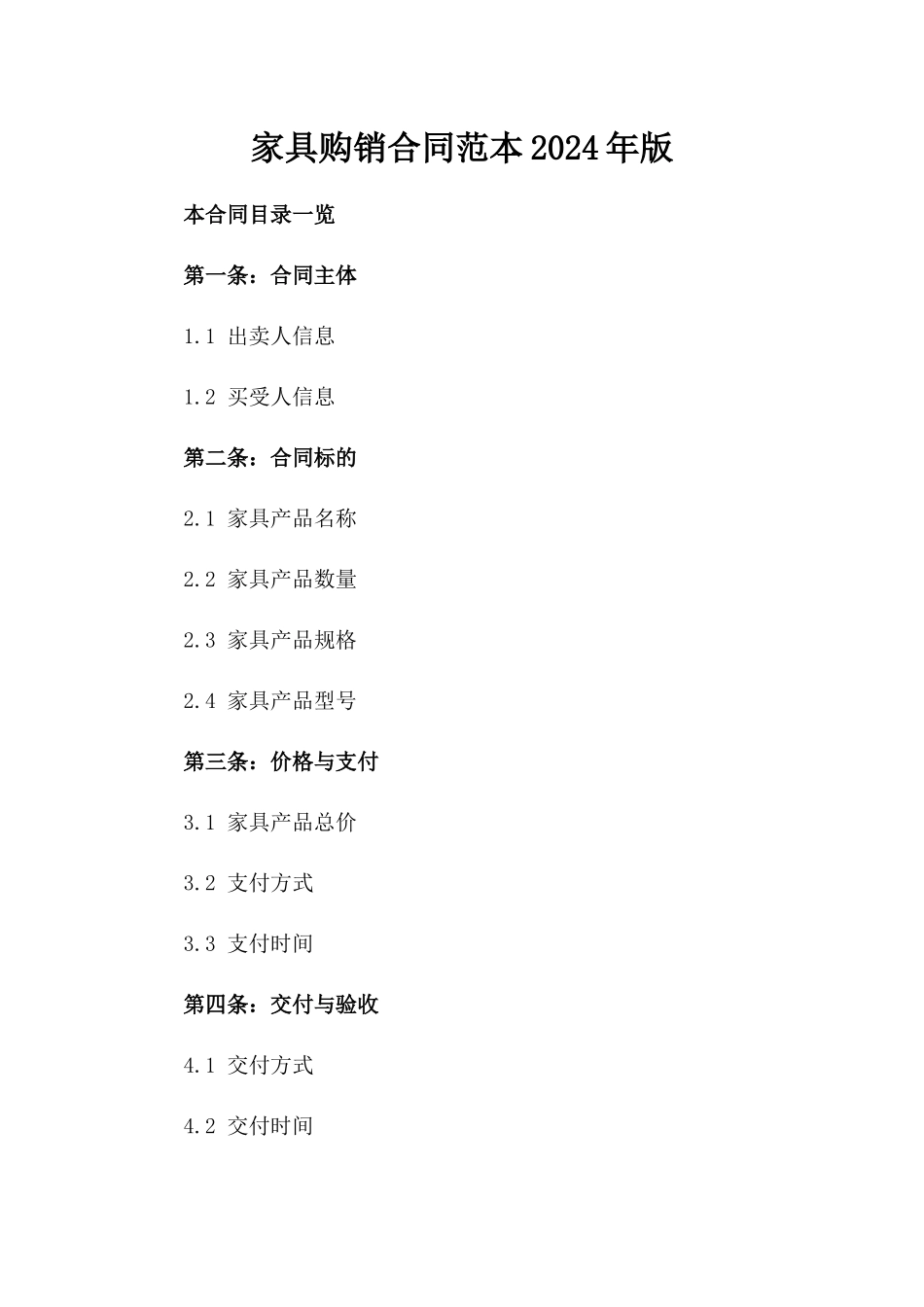 家具购销合同范本2024年版_第1页