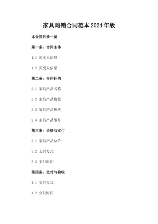 家具购销合同范本2024年版