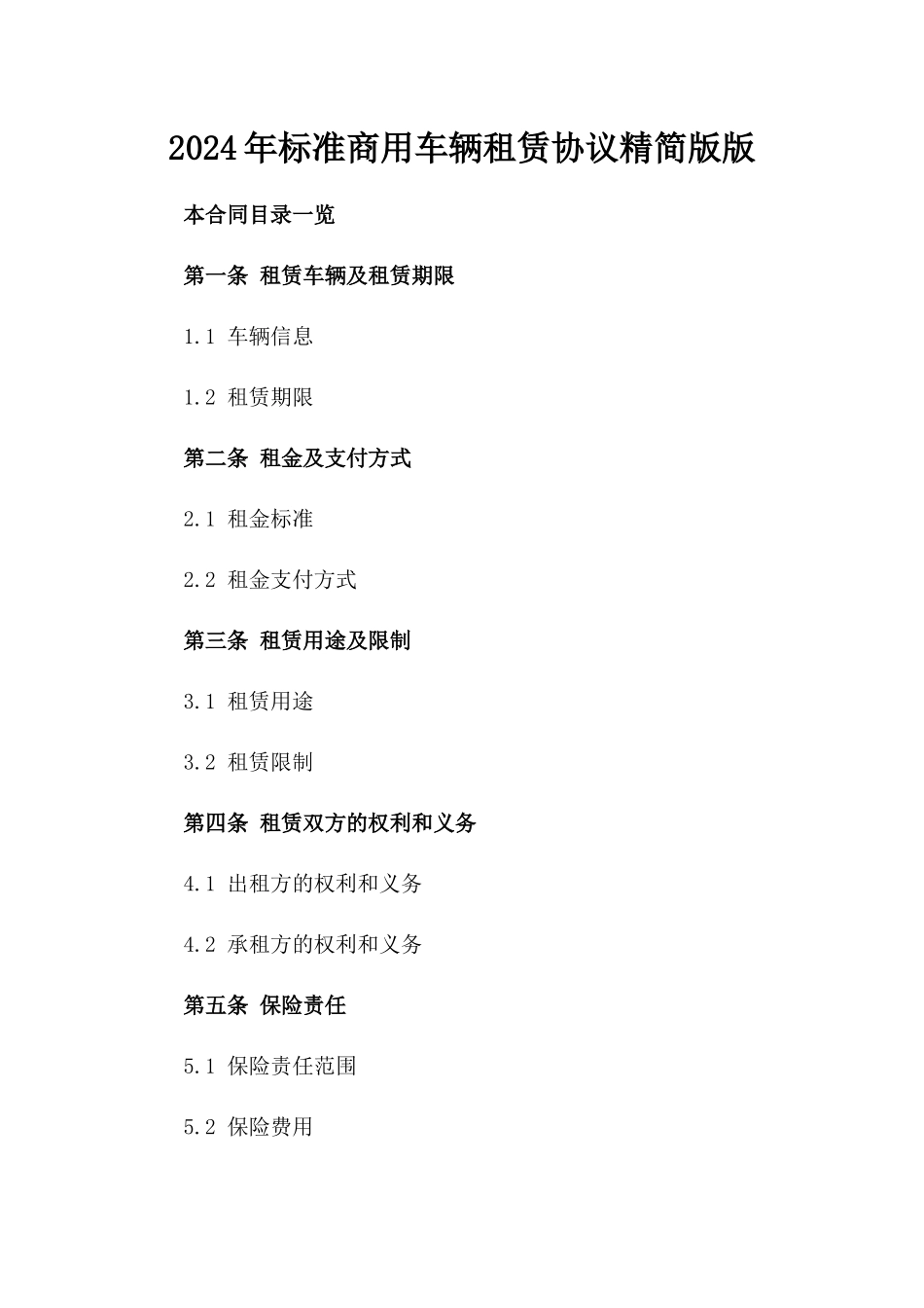2024年标准商用车辆租赁协议精简版版_第2页