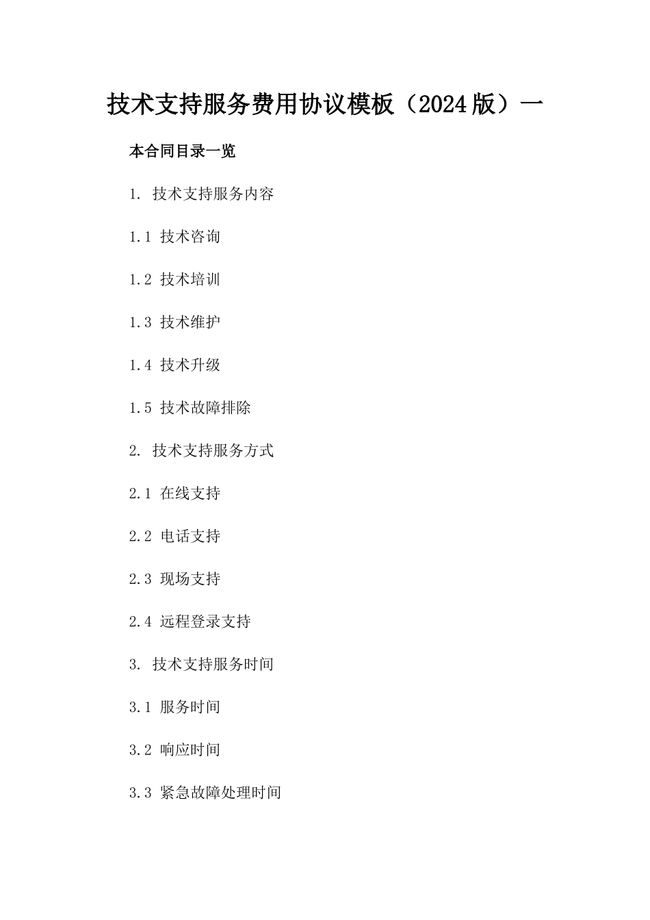 技术支持服务费用协议模板（2024版）一_第2页