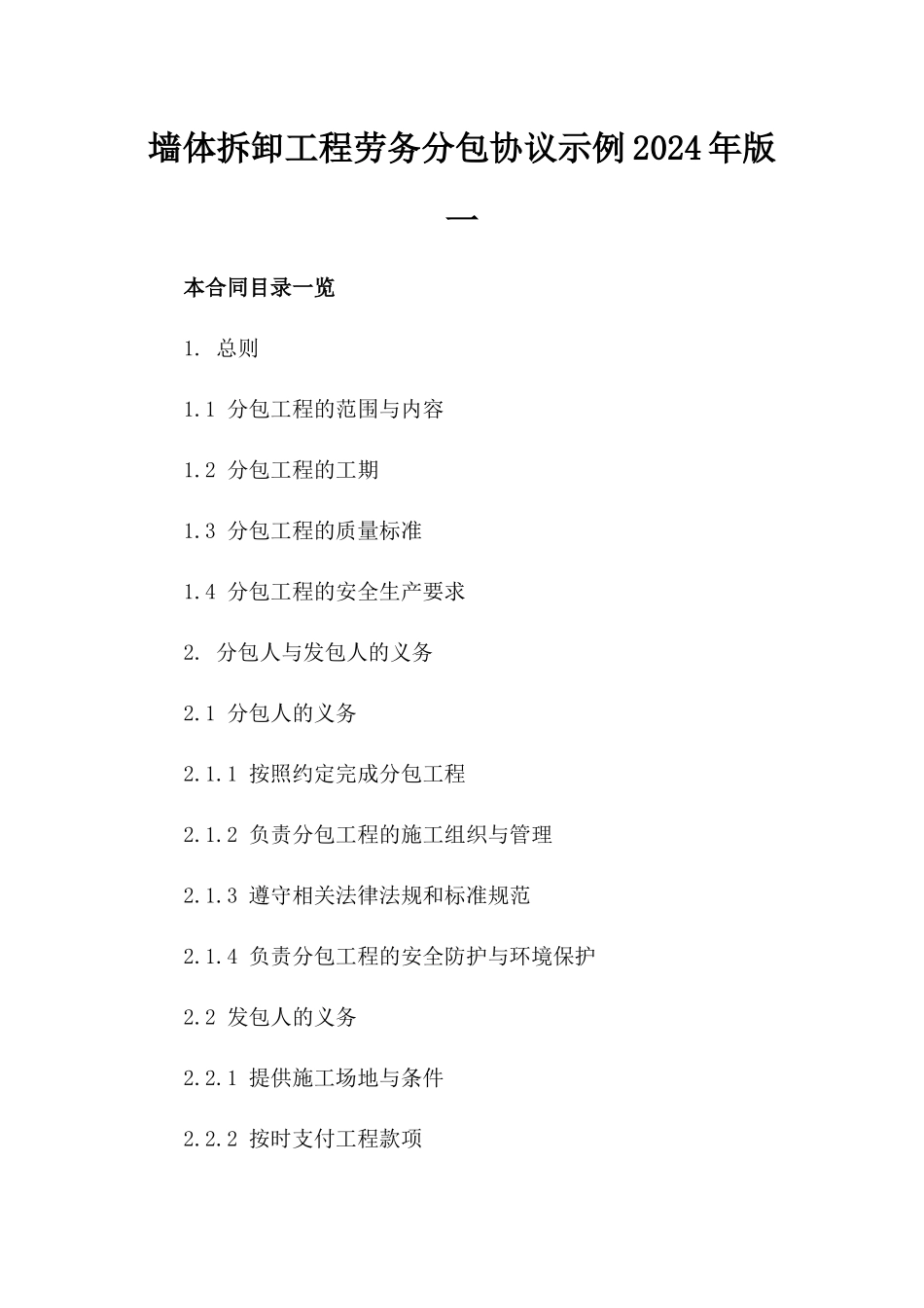 墙体拆卸工程劳务分包协议示例2024年版一_第2页