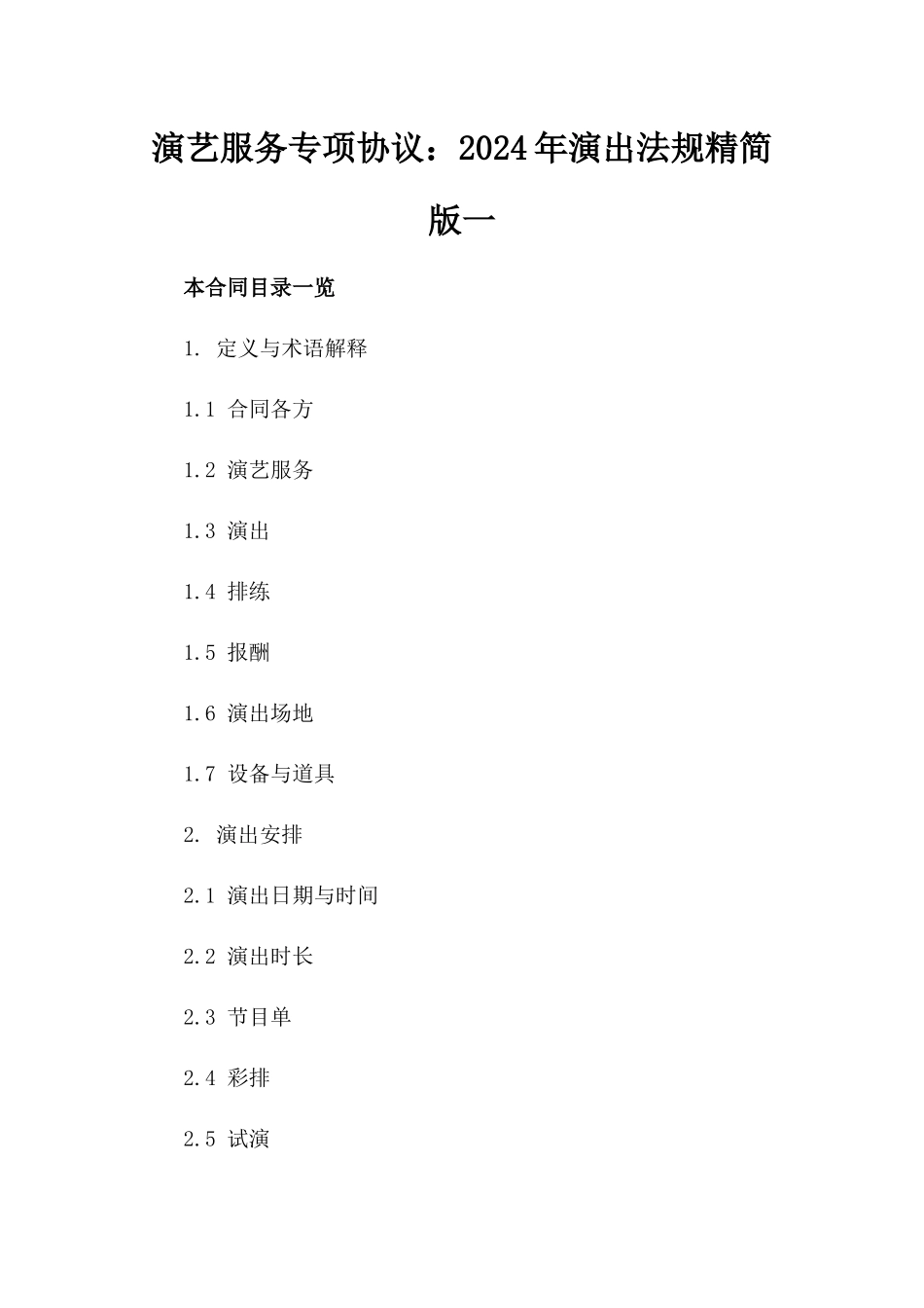 演艺服务专项协议：2024年演出法规精简版一_第2页
