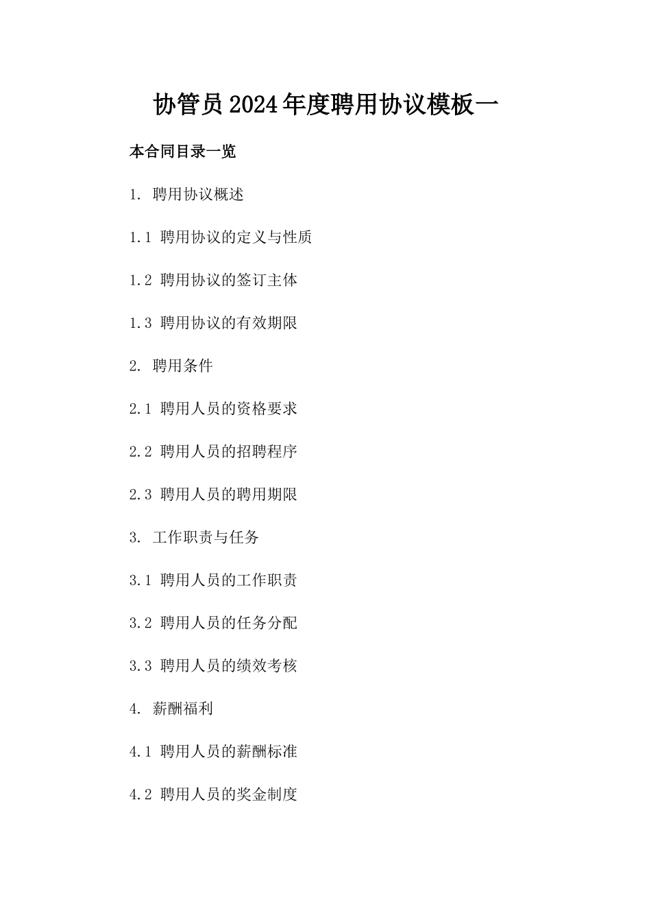 协管员2024年度聘用协议模板一_第2页