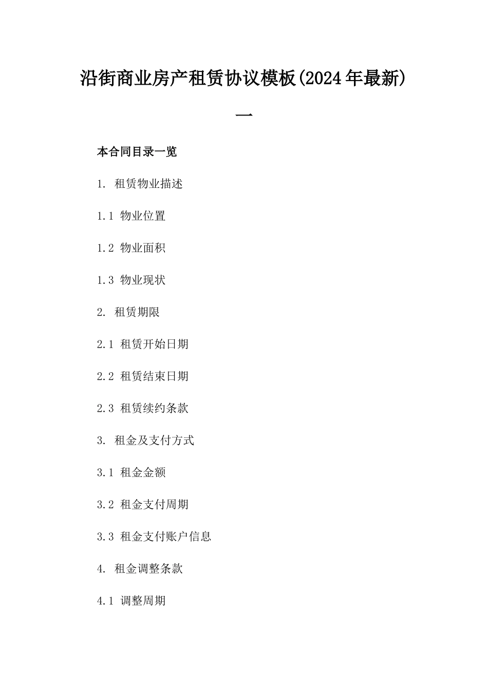 沿街商业房产租赁协议模板(2024年最新)一_第2页