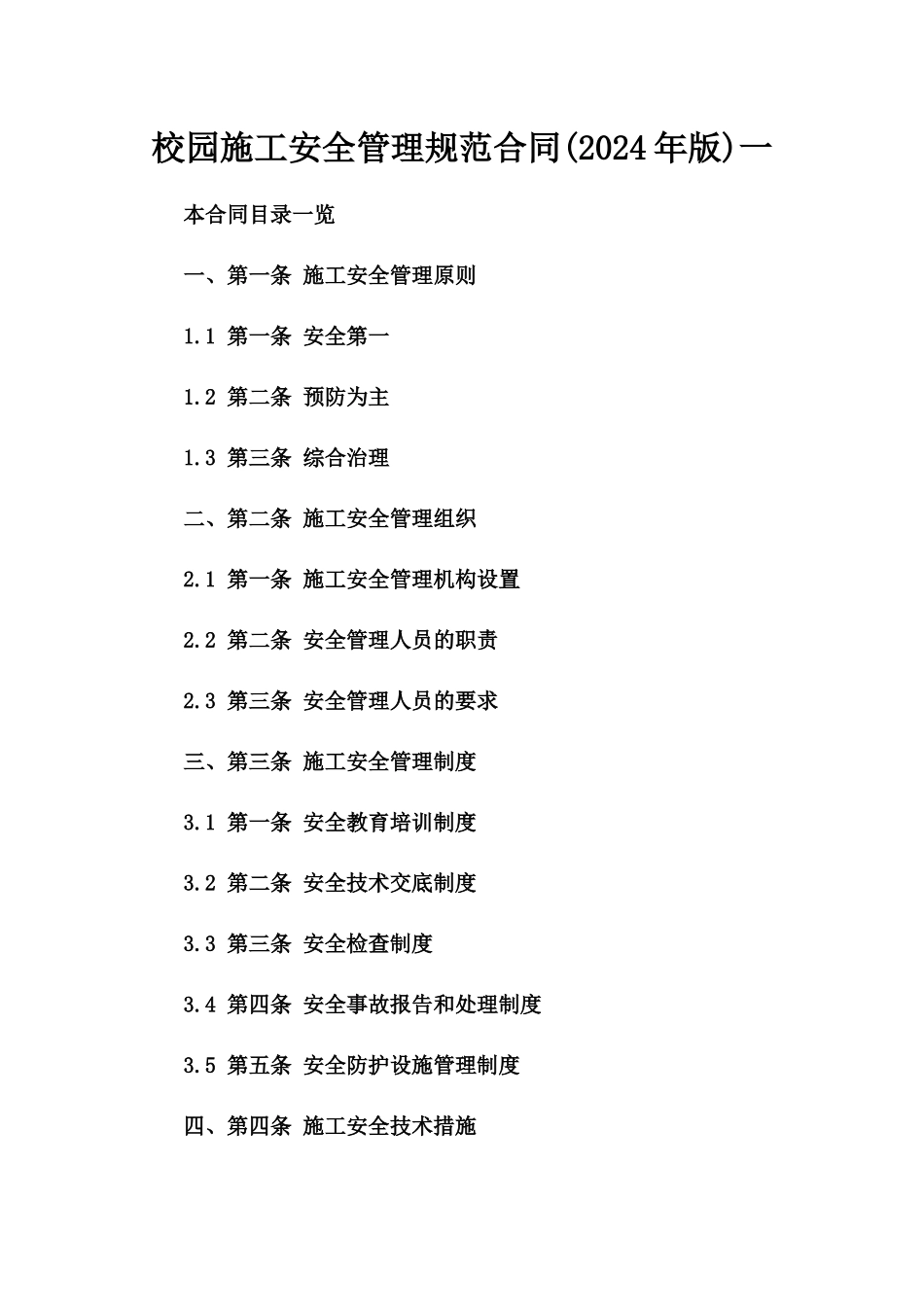 校园施工安全管理规范合同(2024年版)一_第2页