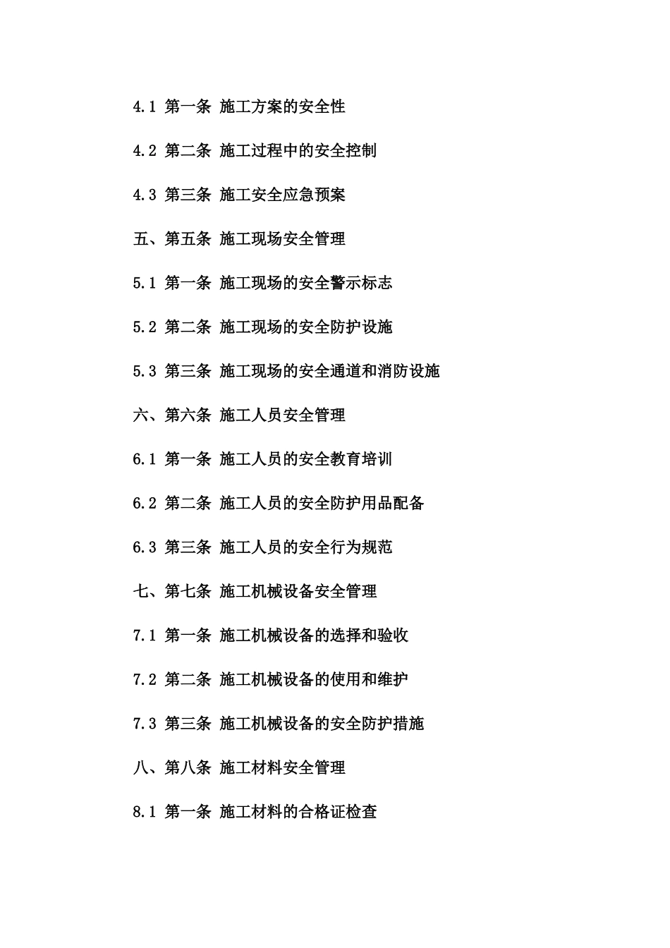 校园施工安全管理规范合同(2024年版)一_第3页