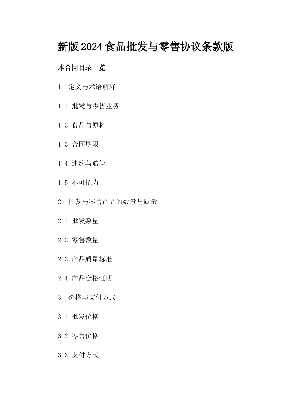 新版2024食品批发与零售协议条款版_第2页