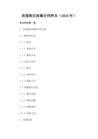 房屋购买按揭合同样本（2024年）