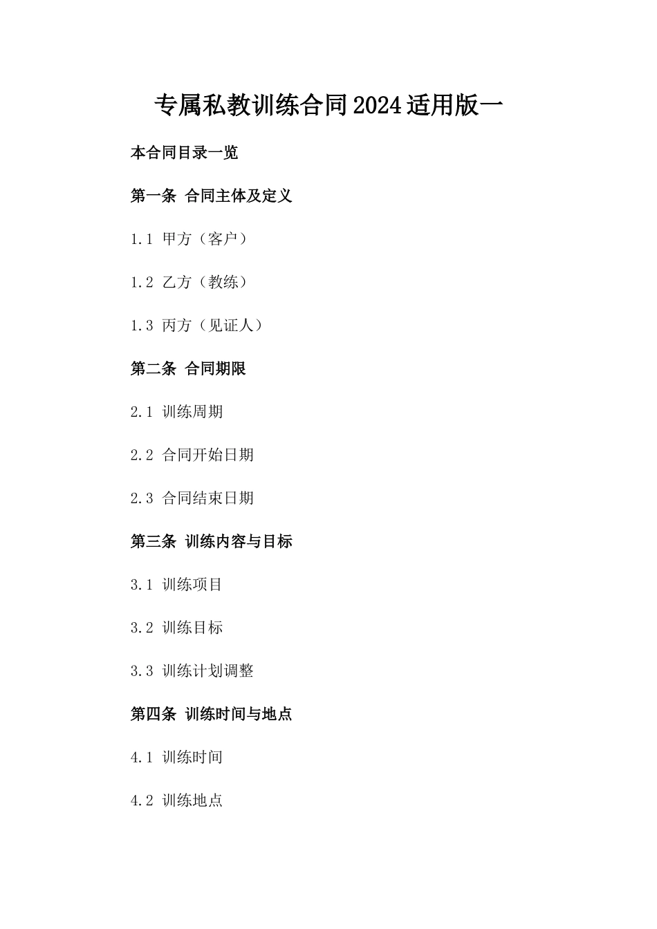 专属私教训练合同2024适用版一_第2页