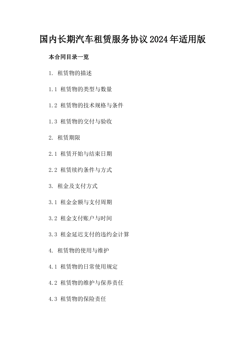 国内长期汽车租赁服务协议2024年适用版_第2页
