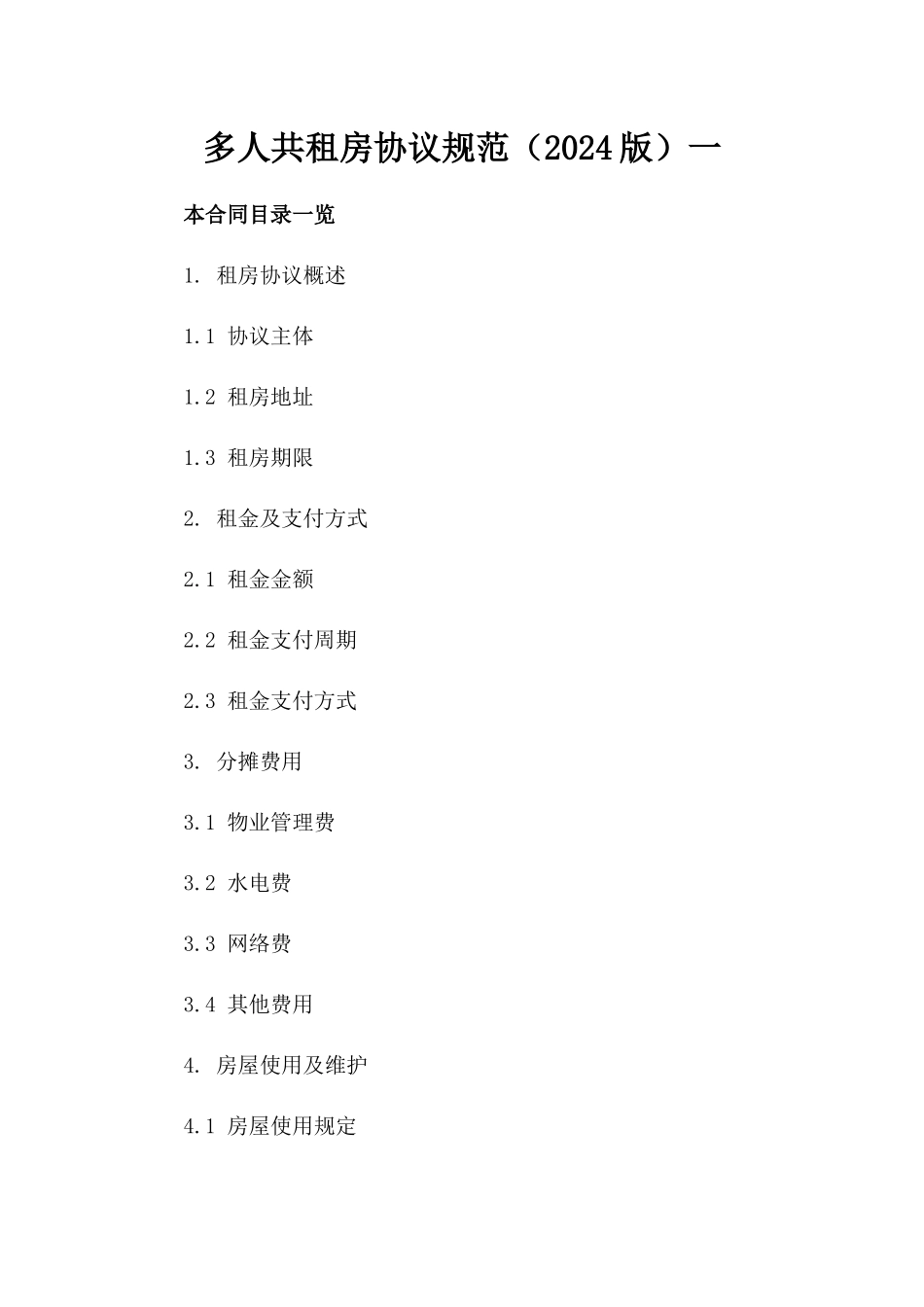 多人共租房协议规范（2024版）一_第2页