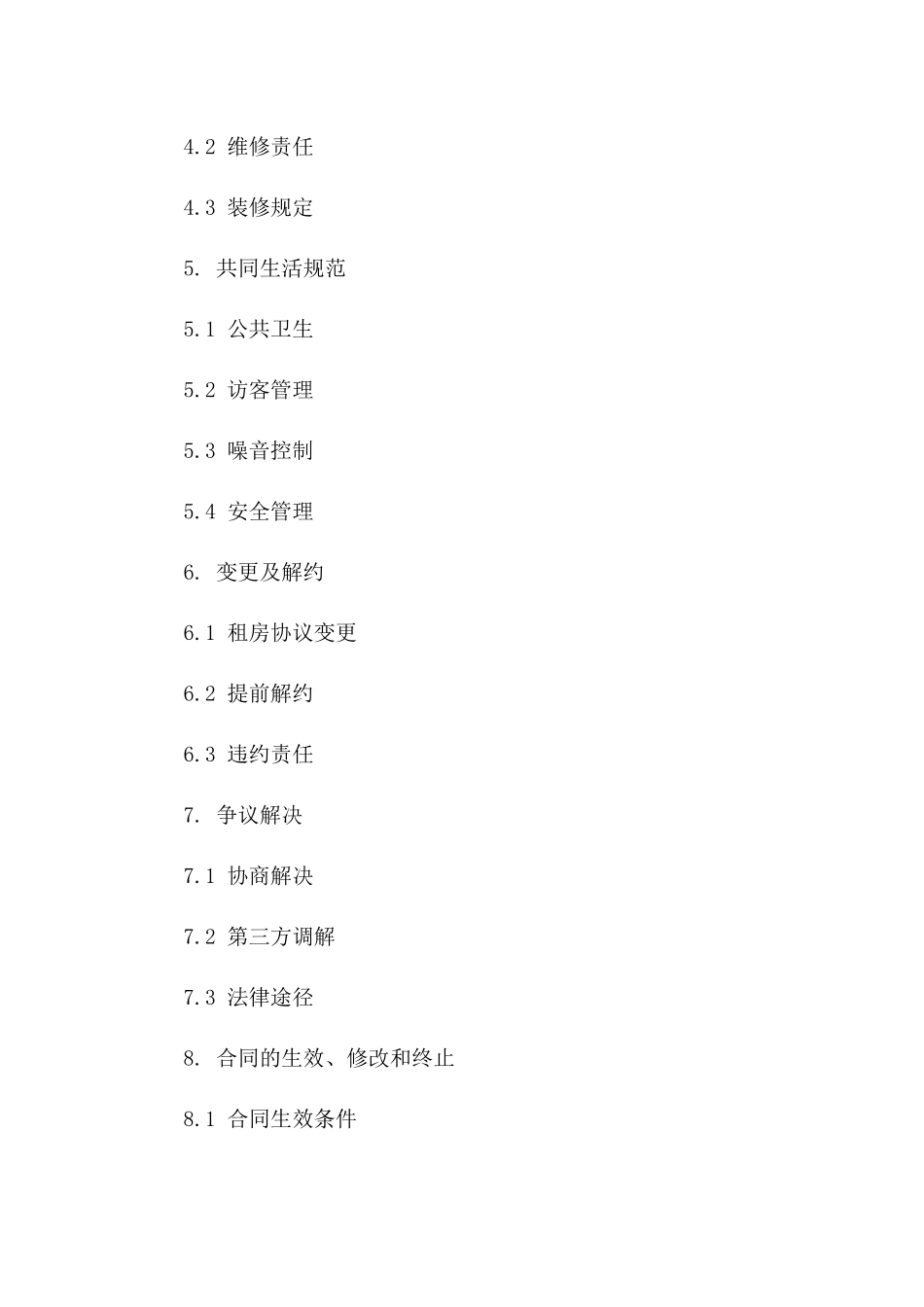 多人共租房协议规范（2024版）一_第3页