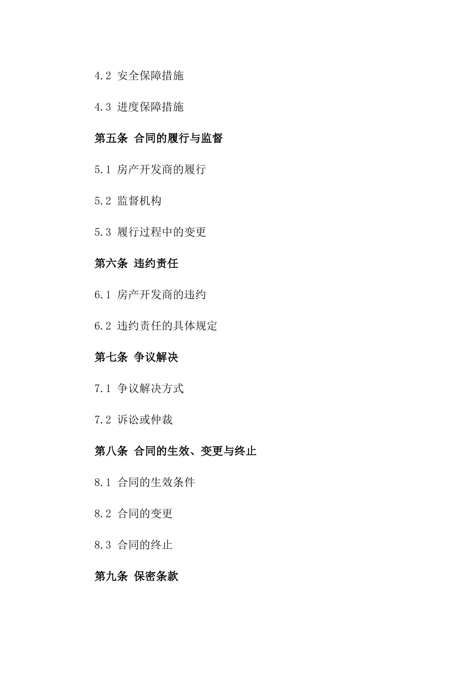 房产开发商建设保障协议样本一_第3页