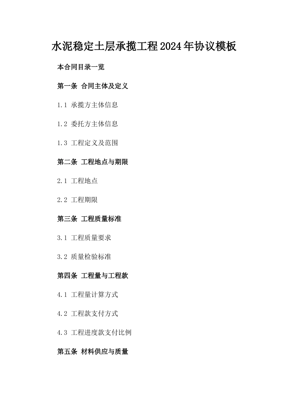 水泥稳定土层承揽工程2024年协议模板_第1页