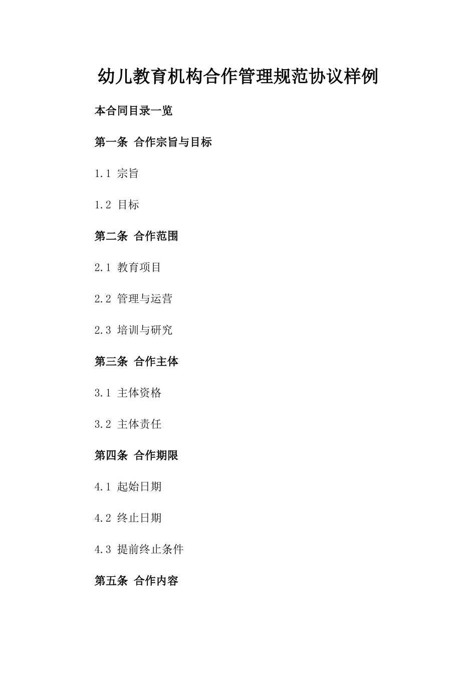 幼儿教育机构合作管理规范协议样例_第1页