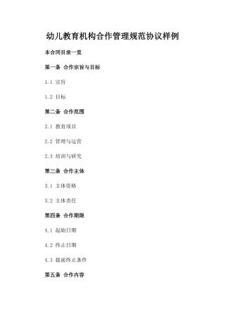 幼儿教育机构合作管理规范协议样例