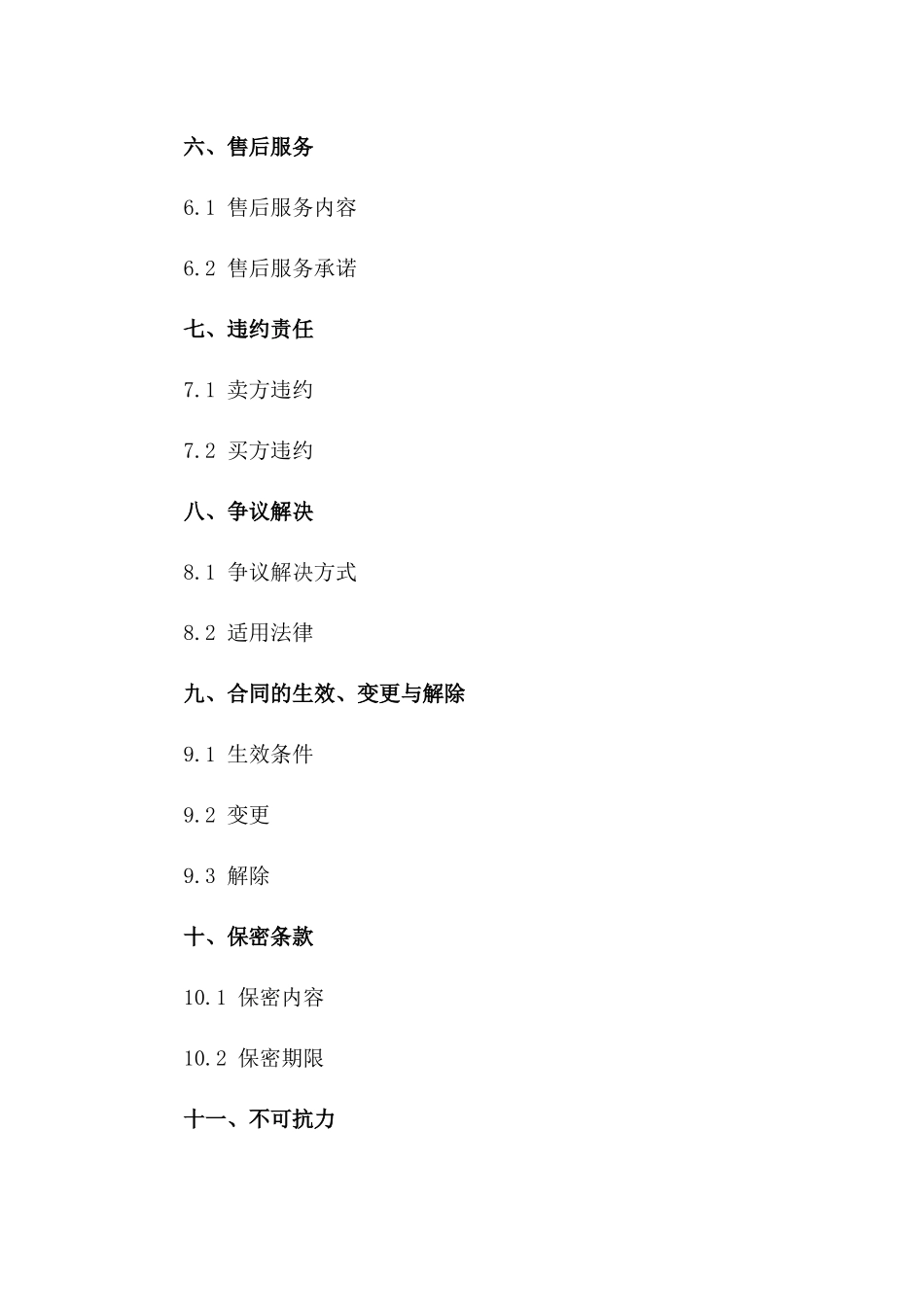 医疗器械购销通用协议2024年版一_第3页