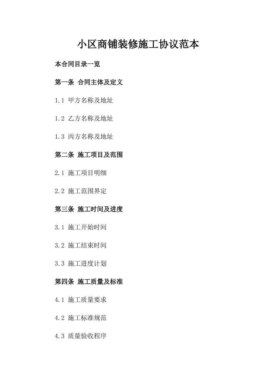 小区商铺装修施工协议范本_第2页