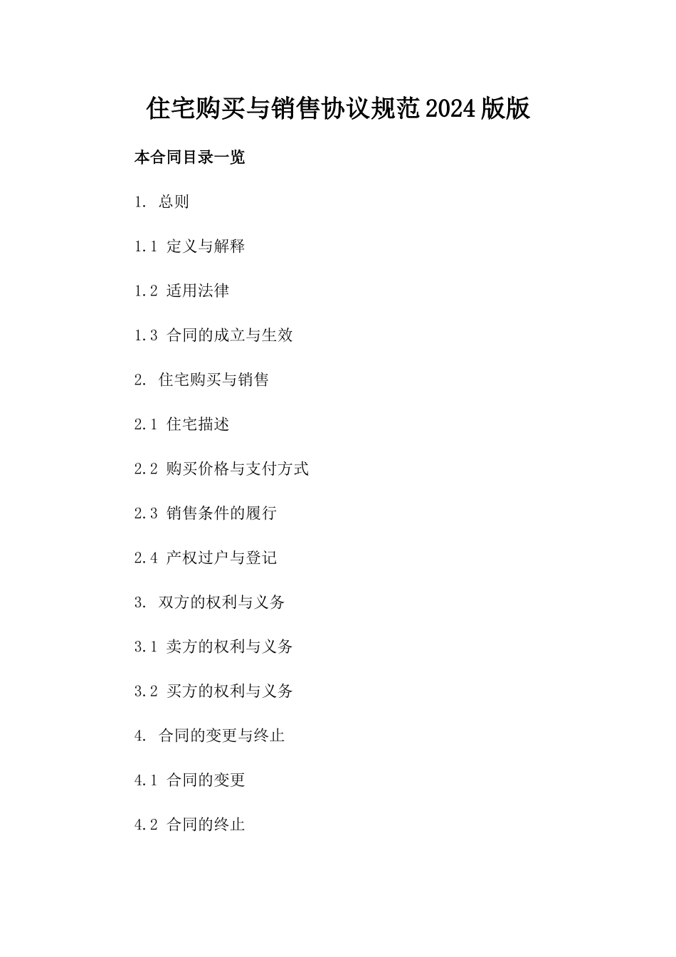 住宅购买与销售协议规范2024版版_第2页