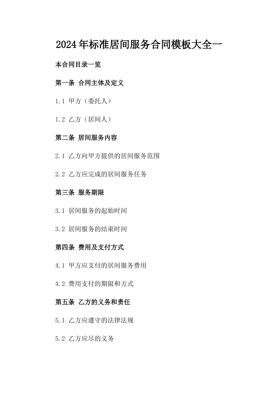 2024年标准居间服务合同模板大全一_第2页